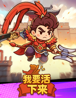 我要活下来